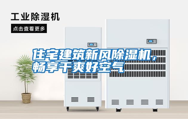 住宅建筑新風除濕機，暢享干爽好空氣