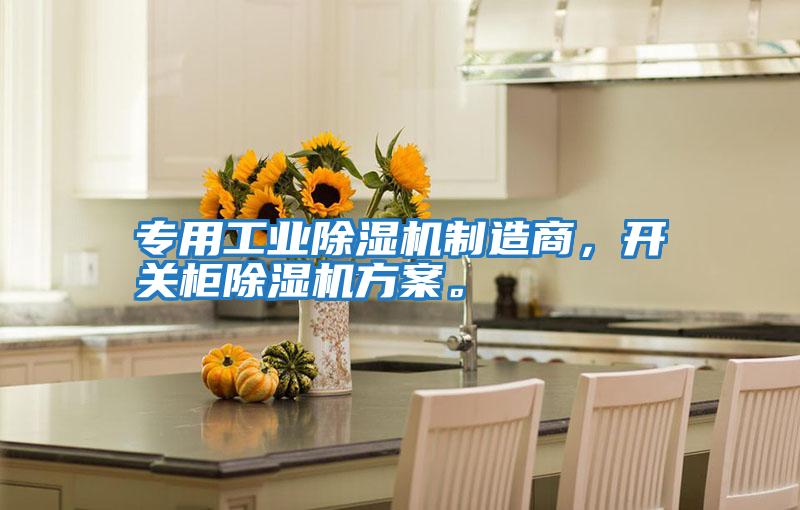 專用工業除濕機制造商，開關柜除濕機方案。