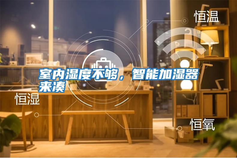 室內(nèi)濕度不夠，智能加濕器來湊