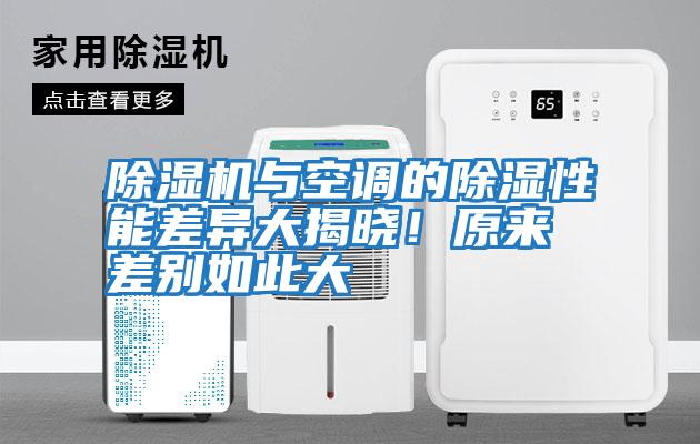除濕機(jī)與空調(diào)的除濕性能差異大揭曉！原來差別如此大