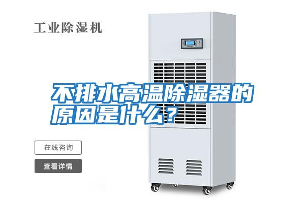 不排水高溫除濕器的原因是什么？