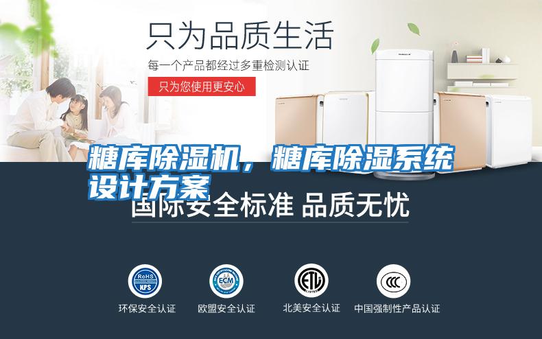 糖庫除濕機，糖庫除濕系統設計方案
