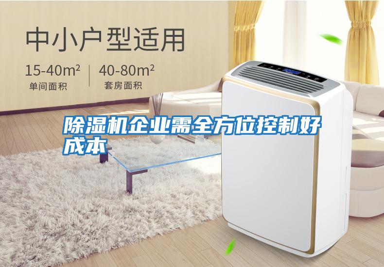 除濕機企業(yè)需全方位控制好成本
