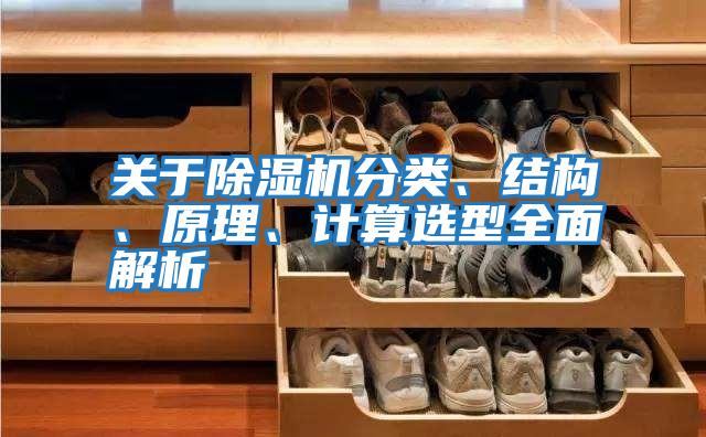 關(guān)于除濕機(jī)分類、結(jié)構(gòu)、原理、計(jì)算選型全面解析