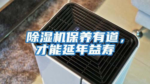 除濕機(jī)保養(yǎng)有道，才能延年益壽