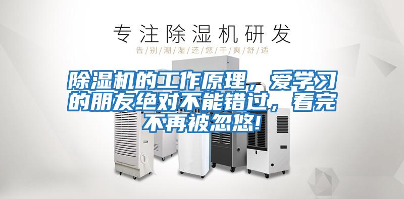 除濕機(jī)的工作原理，愛學(xué)習(xí)的朋友絕對(duì)不能錯(cuò)過，看完不再被忽悠!