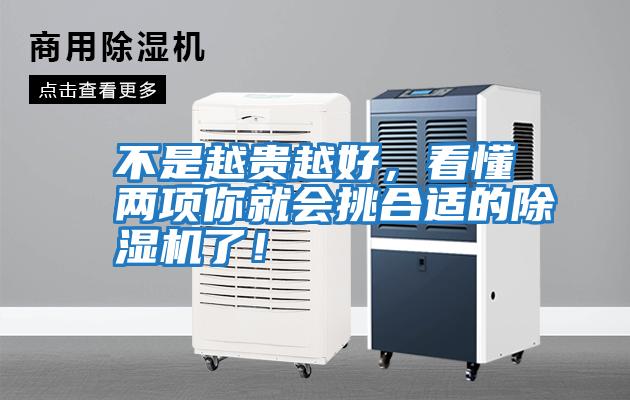 不是越貴越好，看懂兩項你就會挑合適的除濕機了！