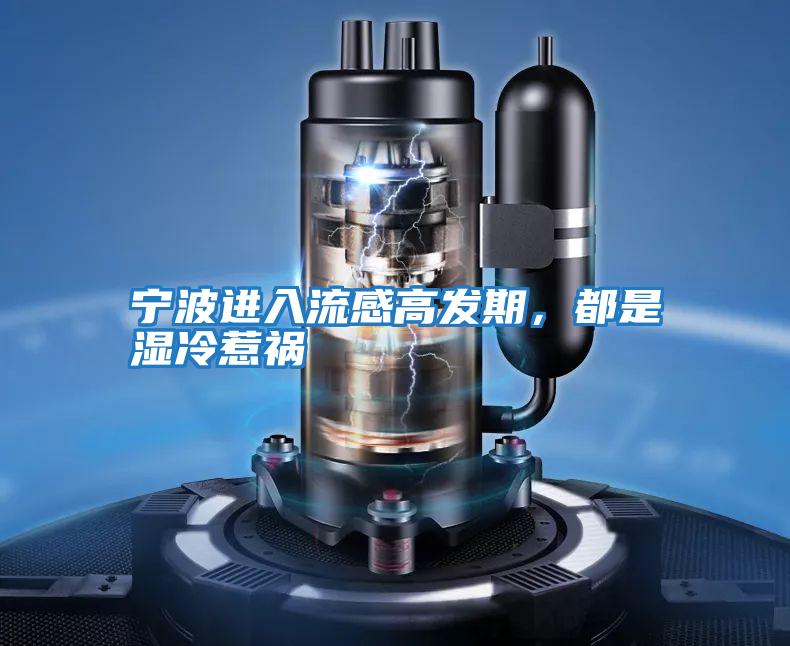寧波進入流感高發期，都是濕冷惹禍