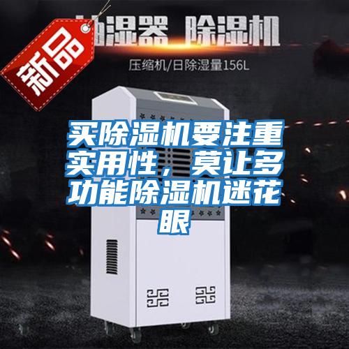 買除濕機要注重實用性，莫讓多功能除濕機迷花眼