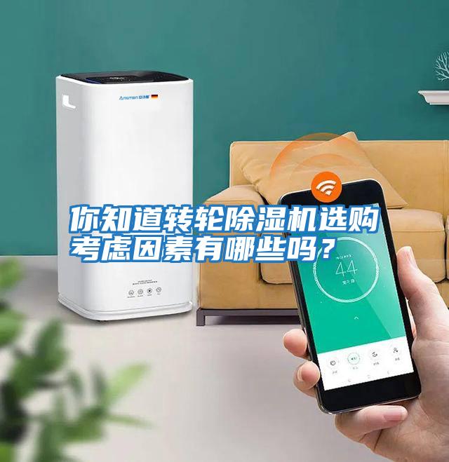 你知道轉(zhuǎn)輪除濕機(jī)選購(gòu)考慮因素有哪些嗎?