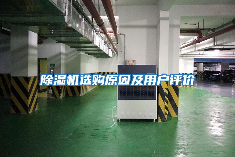 除濕機(jī)選購原因及用戶評價(jià)