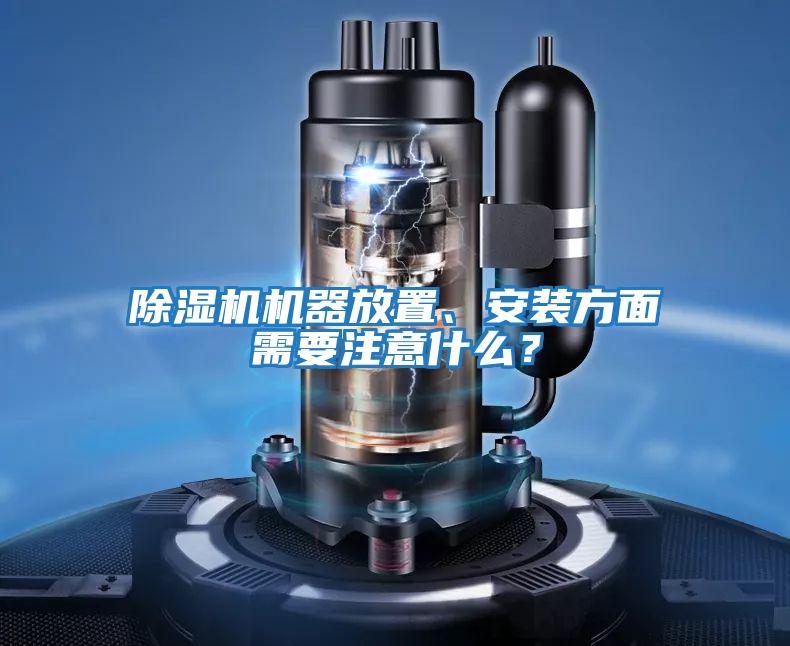 除濕機機器放置、安裝方面需要注意什么？