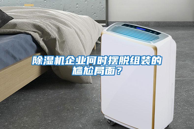 除濕機企業何時擺脫組裝的尷尬局面？