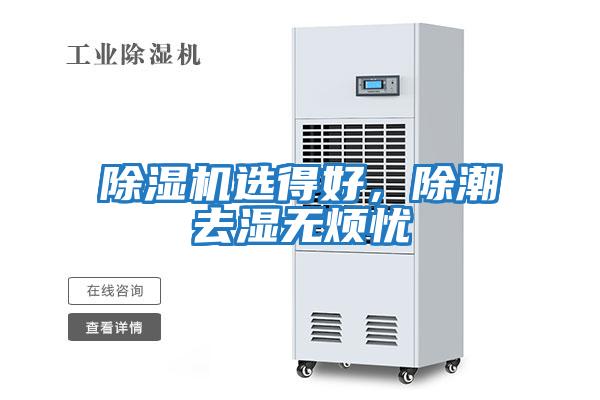 除濕機(jī)選得好，除潮去濕無煩憂