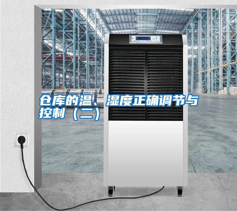 倉庫的溫、濕度正確調節與控制（二）
