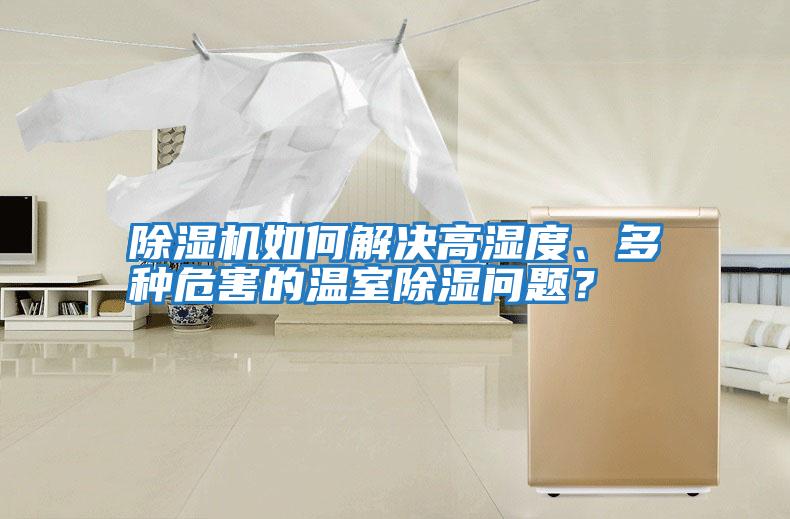 除濕機如何解決高濕度、多種危害的溫室除濕問題？