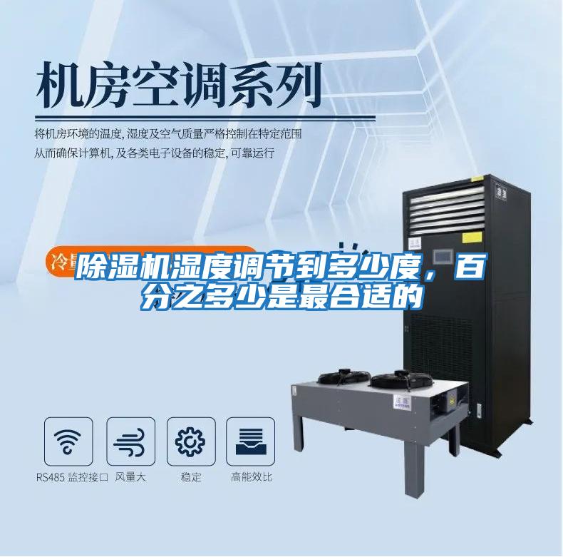 除濕機濕度調節到多少度，百分之多少是最合適的