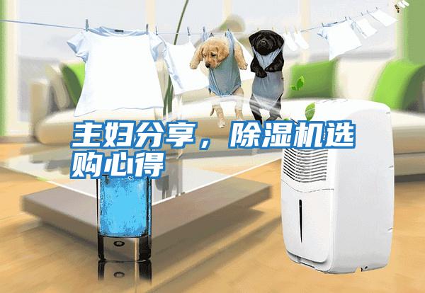 主婦分享，除濕機選購心得