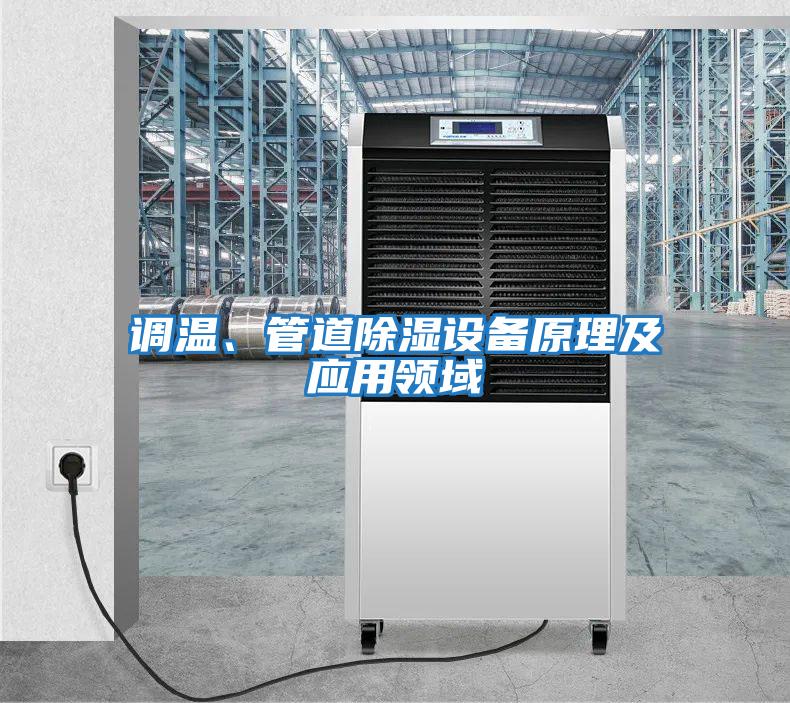 調(diào)溫、管道除濕設(shè)備原理及應(yīng)用領(lǐng)域