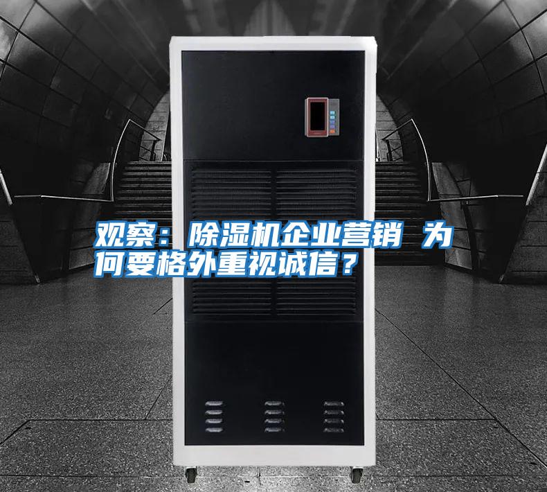 觀察：除濕機企業營銷 為何要格外重視誠信？
