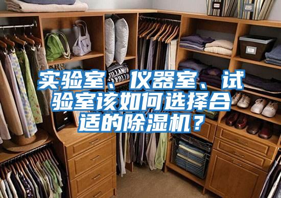 實驗室、儀器室、試驗室該如何選擇合適的除濕機？