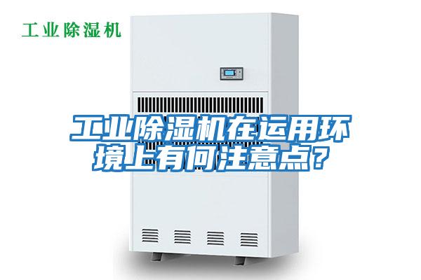 工業(yè)除濕機(jī)在運用環(huán)境上有何注意點？