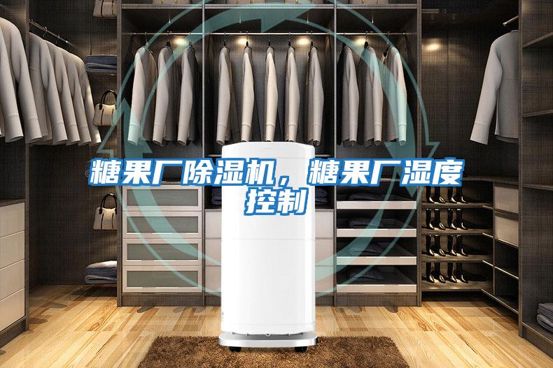 糖果廠除濕機，糖果廠濕度控制