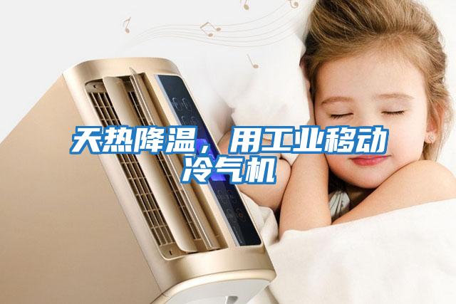 天熱降溫，用工業(yè)移動冷氣機