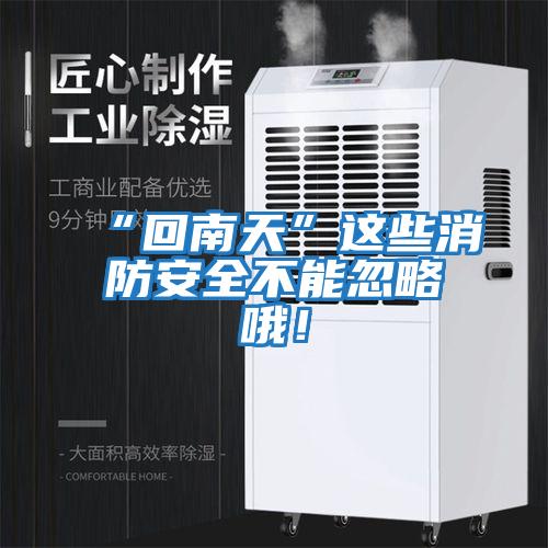 “回南天”這些消防安全不能忽略哦！