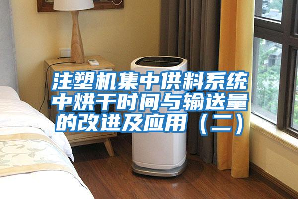 注塑機(jī)集中供料系統(tǒng)中烘干時間與輸送量的改進(jìn)及應(yīng)用（二）