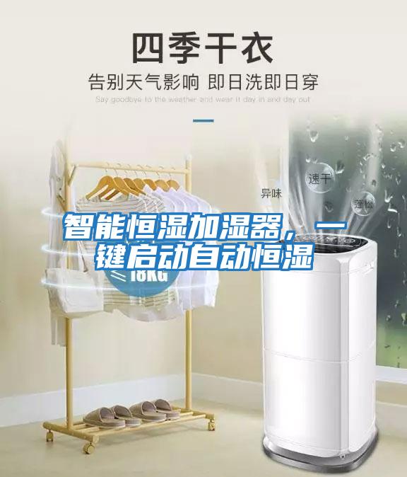 智能恒濕加濕器，一鍵啟動自動恒濕