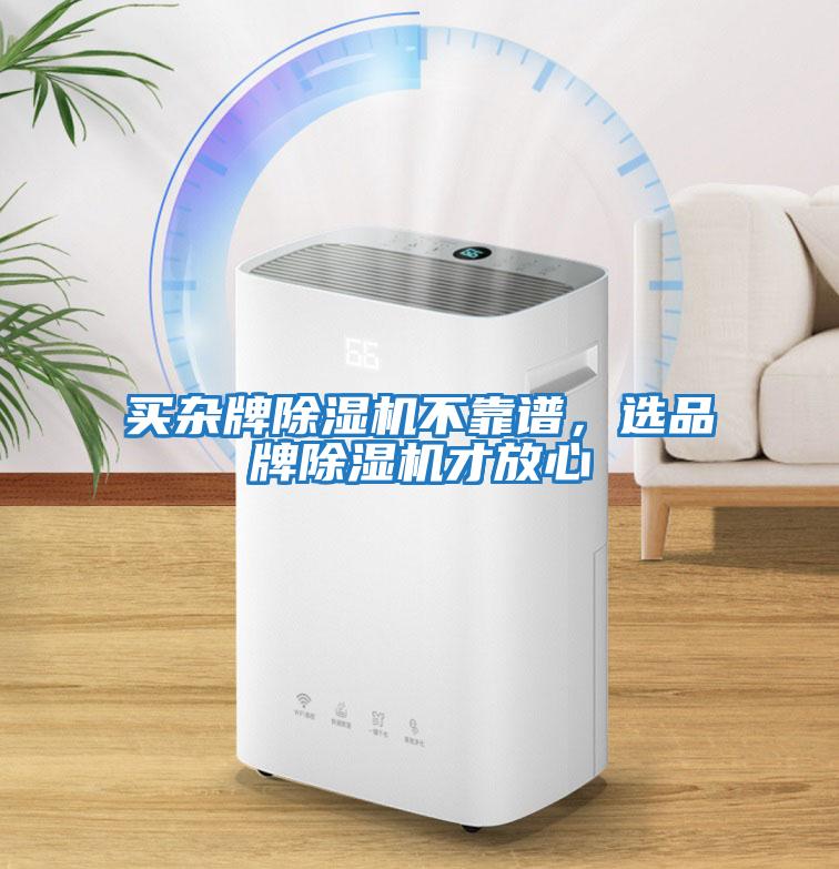 買雜牌除濕機不靠譜，選品牌除濕機才放心