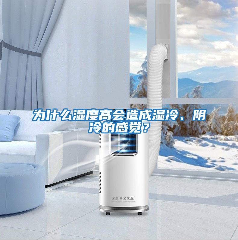 為什么濕度高會(huì)造成濕冷、陰冷的感覺？