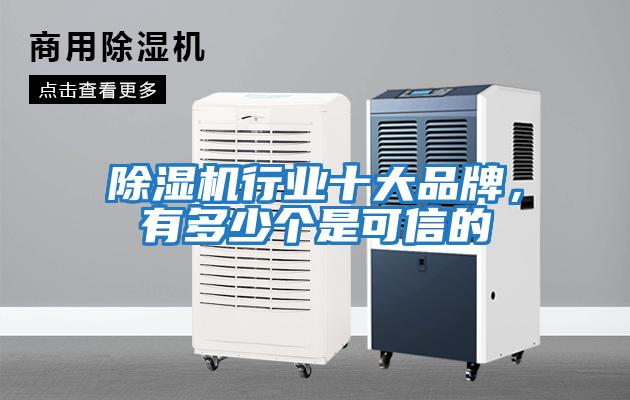 除濕機行業(yè)十大品牌，有多少個是可信的
