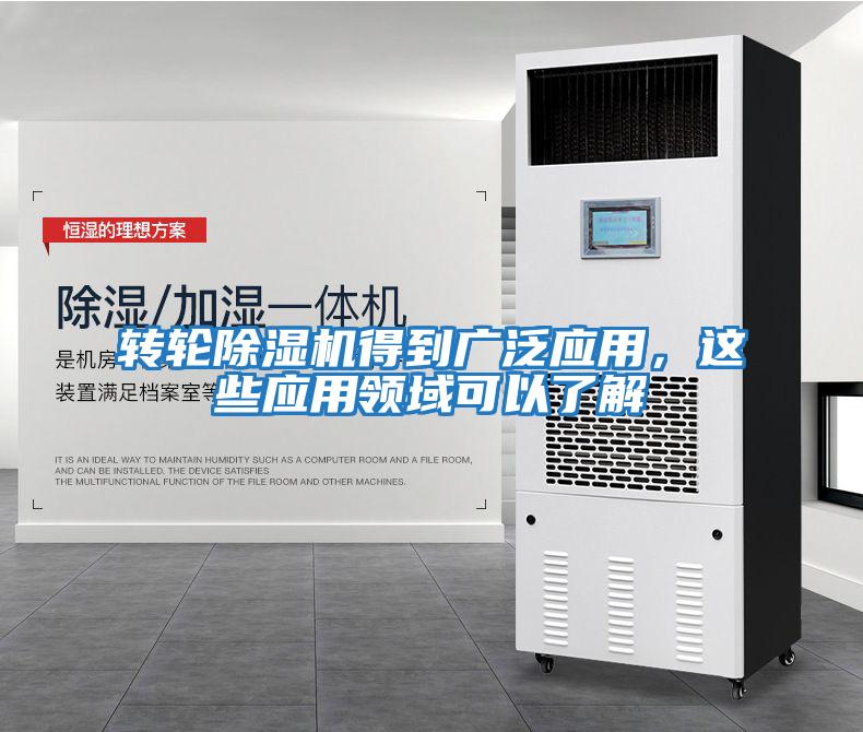 轉輪除濕機得到廣泛應用，這些應用領域可以了解