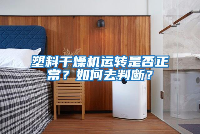 塑料干燥機(jī)運(yùn)轉(zhuǎn)是否正常？如何去判斷？