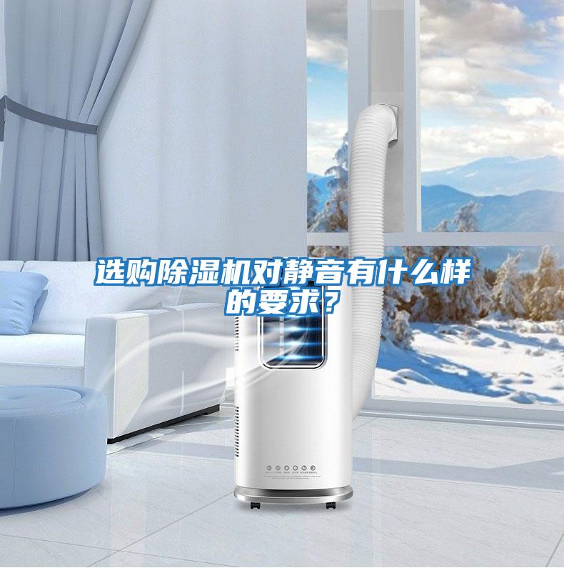 選購除濕機(jī)對(duì)靜音有什么樣的要求？