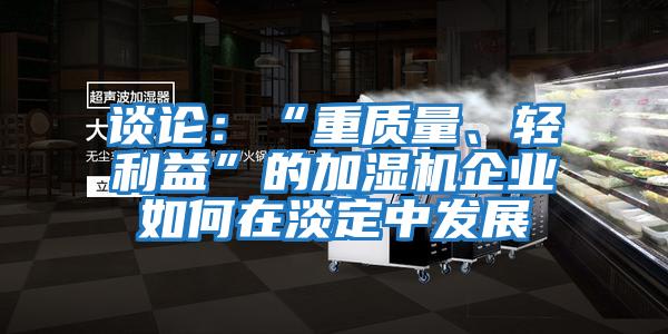 談論：“重質量、輕利益”的加濕機企業如何在淡定中發展