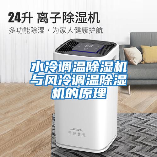 水冷調(diào)溫除濕機與風冷調(diào)溫除濕機的原理