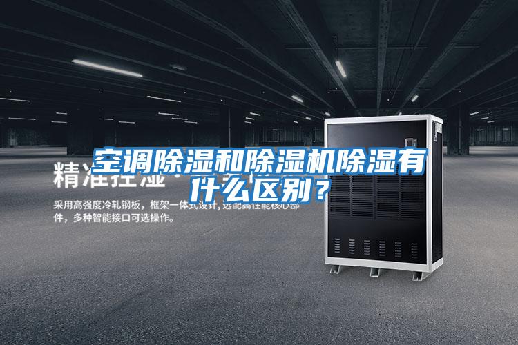 空調(diào)除濕和除濕機(jī)除濕有什么區(qū)別？