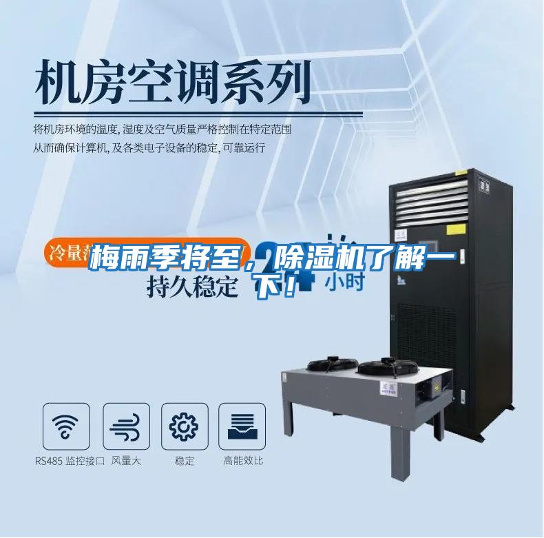 梅雨季將至，除濕機了解一下！