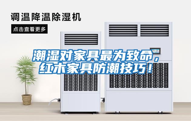 潮濕對家具最為致命，紅木家具防潮技巧！