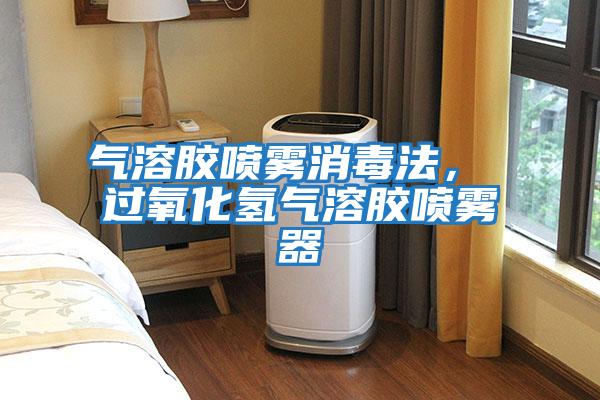 氣溶膠噴霧消毒法， 過(guò)氧化氫氣溶膠噴霧器