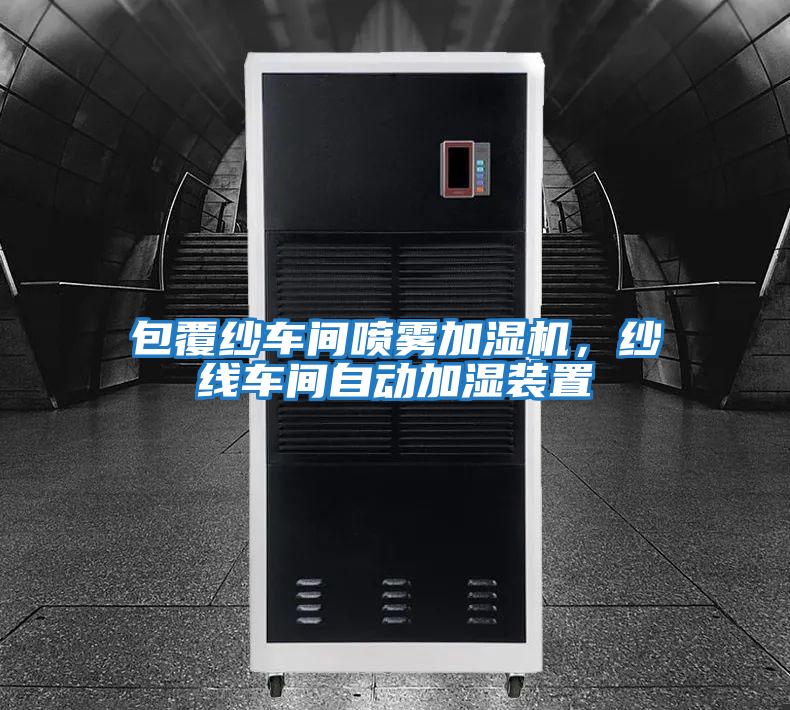 包覆紗車間噴霧加濕機，紗線車間自動加濕裝置