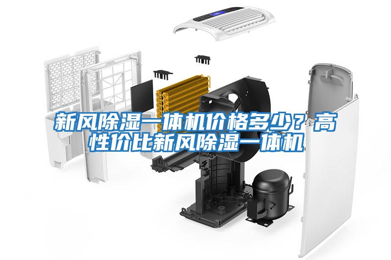 新風除濕一體機價格多少？高性價比新風除濕一體機