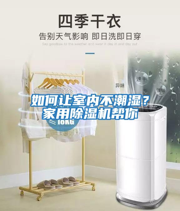 如何讓室內(nèi)不潮濕？家用除濕機幫你