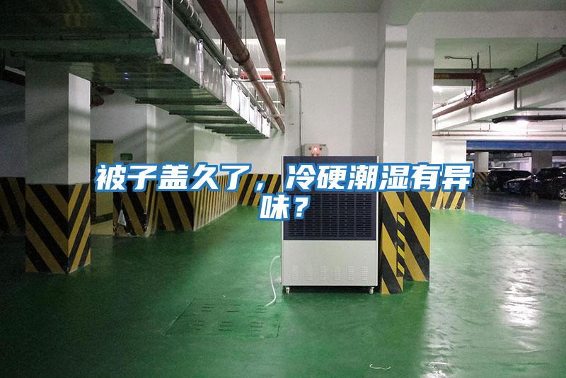 被子蓋久了，冷硬潮濕有異味？