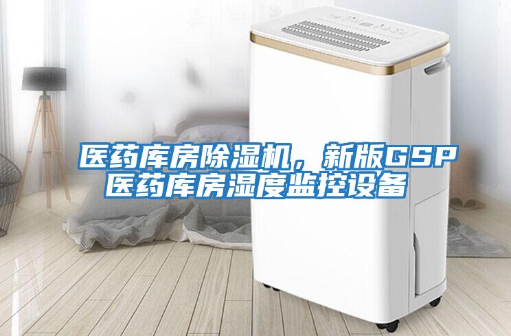 醫藥庫房除濕機，新版GSP醫藥庫房濕度監控設備