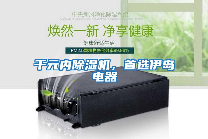 千元內除濕機，首選伊島電器
