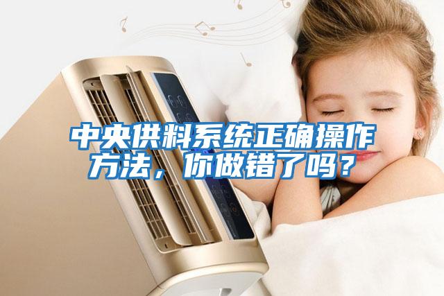 中央供料系統正確操作方法，你做錯了嗎？